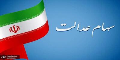 ارزش سهام عدالت امروز 13 اردیبهشت 1404 چقدر شد ؟ + جدول