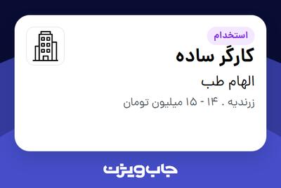 استخدام کارگر ساده در الهام طب