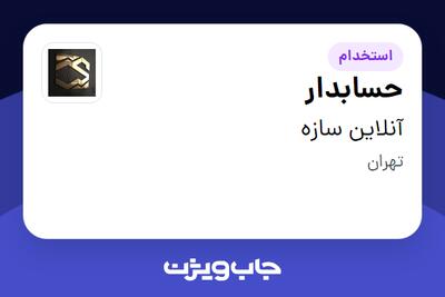 استخدام حسابدار در آنلاین سازه