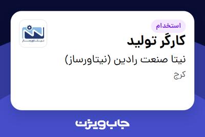 استخدام کارگر تولید - آقا در نیتا صنعت رادین (نیتاورساز)