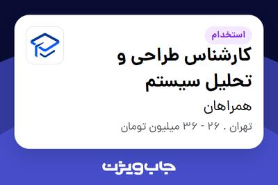 استخدام کارشناس طراحی و تحلیل سیستم در همراهان