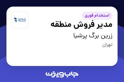 استخدام مدیر فروش منطقه در زرین برگ پرشیا