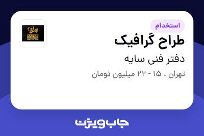 استخدام طراح گرافیک در دفتر فنی سایه
