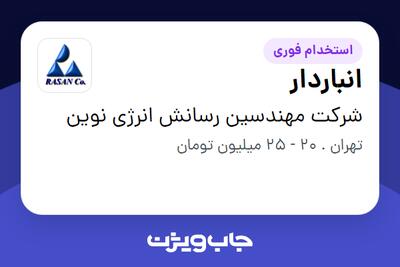 استخدام انباردار در شرکت مهندسین رسانش انرژی نوین