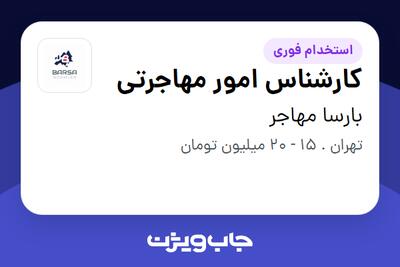استخدام کارشناس امور مهاجرتی در بارسا مهاجر