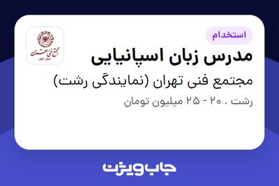 استخدام مدرس زبان اسپانیایی در مجتمع فنی تهران (نمایندگی رشت)