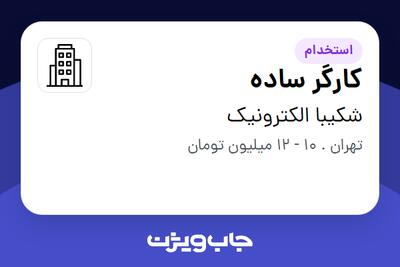 استخدام کارگر ساده - آقا در شکیبا الکترونیک