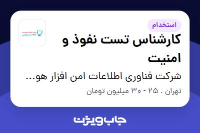 استخدام کارشناس تست نفوذ و امنیت - خانم در شرکت فناوری اطلاعات امن افزار هوشمند عصرنوین هیرکانیا