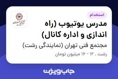استخدام مدرس یوتیوب (راه اندازی و اداره کانال) در مجتمع فنی تهران (نمایندگی رشت)
