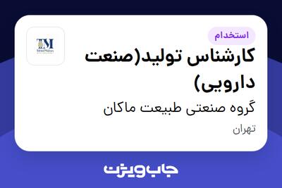 استخدام کارشناس تولید(صنعت دارویی) در گروه صنعتی طبیعت ماکان