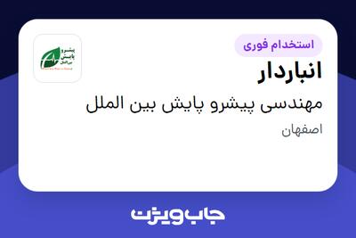 استخدام انباردار - آقا در مهندسی پیشرو پایش بین الملل