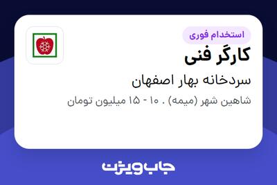 استخدام کارگر فنی در سردخانه بهار اصفهان