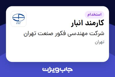 استخدام کارمند انبار - آقا در شرکت مهندسی فکور صنعت تهران