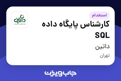 استخدام کارشناس پایگاه داده SQL در داتین