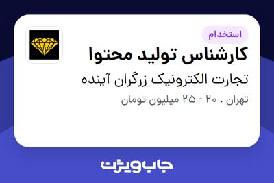 استخدام کارشناس تولید محتوا در تجارت الکترونیک زرگران آینده