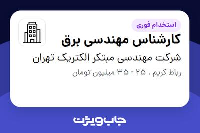 استخدام کارشناس مهندسی برق در شرکت مهندسی مبتکر الکتریک تهران