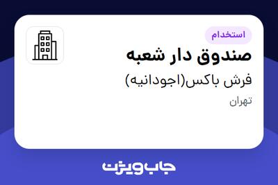 استخدام صندوق دار شعبه در فرش باکس(اجودانیه)