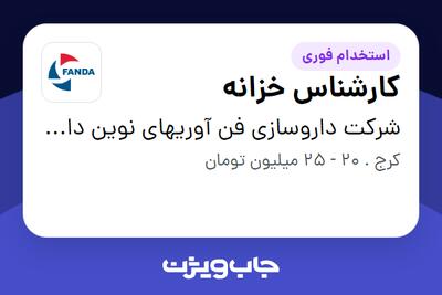 استخدام کارشناس خزانه در شرکت داروسازی فن آوریهای نوین دارویی آتیه (فندا)
