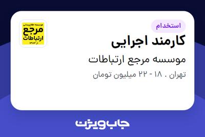 استخدام کارمند اجرایی - خانم در موسسه مرجع ارتباطات