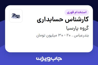 استخدام کارشناس حسابداری - آقا در گروه پارسیا