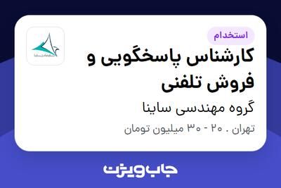 استخدام کارشناس پاسخگویی و فروش تلفنی در گروه مهندسی ساینا
