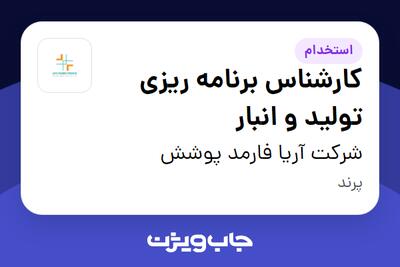 استخدام کارشناس برنامه ریزی تولید و انبار در شرکت آریا فارمد پوشش