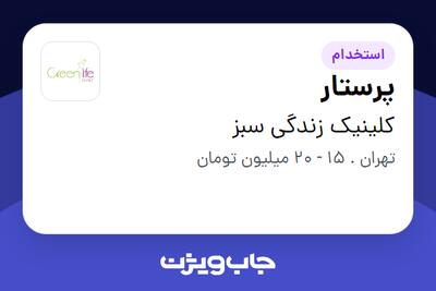 استخدام پرستار - خانم در کلینیک زندگی سبز