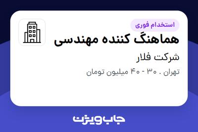 استخدام هماهنگ کننده مهندسی در شرکت فلار