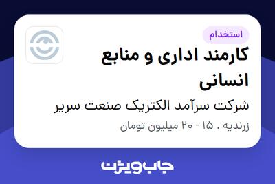 استخدام کارمند اداری و منابع انسانی در شرکت سرآمد الکتریک صنعت سریر