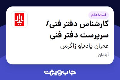 استخدام کارشناس دفتر فنی/ سرپرست دفتر فنی - آقا در عمران پادیاو زاگرس
