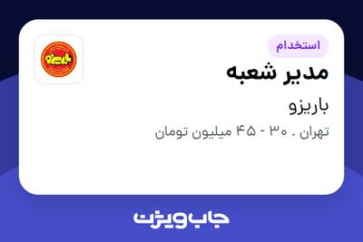 استخدام مدیر شعبه - آقا در باریزو