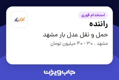 استخدام راننده - آقا در حمل و نقل عدل بار مشهد
