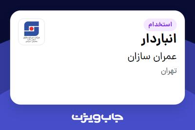 استخدام انباردار - آقا در عمران سازان