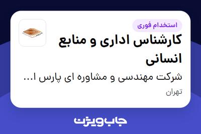 استخدام کارشناس اداری و منابع انسانی - خانم در شرکت مهندسی و مشاوره ای پارس اولنگ