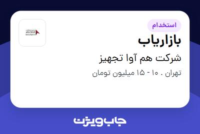 استخدام بازاریاب در شرکت هم آوا تجهیز