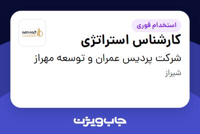 استخدام کارشناس استراتژی در شرکت پردیس عمران و توسعه مهراز