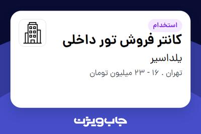 استخدام کانتر فروش تور داخلی - خانم در یلداسیر