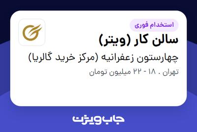 استخدام سالن کار (ویتر) در چهارستون زعفرانیه (مرکز خرید گالریا)