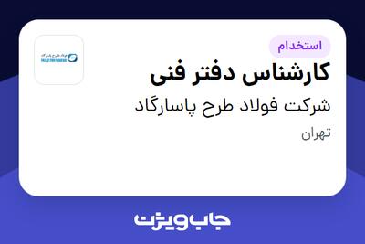 استخدام کارشناس دفتر فنی در شرکت فولاد طرح پاسارگاد