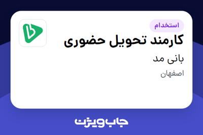استخدام کارمند تحویل حضوری - خانم در بانی مد