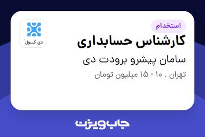 استخدام کارشناس حسابداری در سامان پیشرو برودت دی