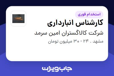 استخدام کارشناس انبارداری - آقا در شرکت کالاگستران امین سرمد