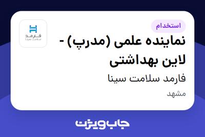 استخدام نماینده علمی (مدرپ) - لاین بهداشتی در فارمد سلامت سینا