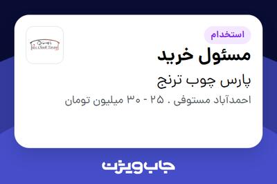 استخدام مسئول خرید - آقا در پارس چوب ترنج
