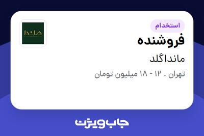 استخدام فروشنده - خانم در مانداگلد