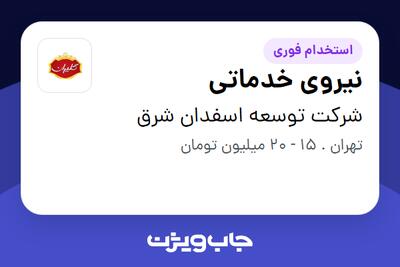 استخدام نیروی خدماتی در شرکت توسعه اسفدان شرق
