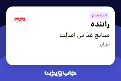 استخدام راننده - آقا در صنایع غذایی اصالت