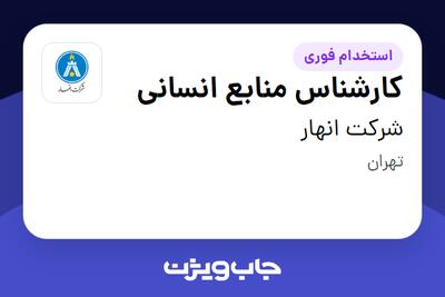 استخدام کارشناس منابع انسانی - خانم در شرکت انهار