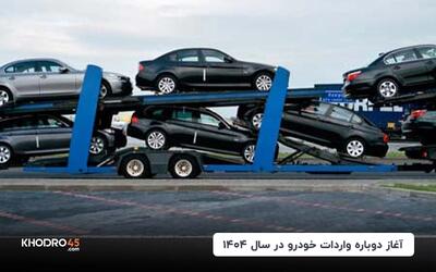 آغاز دوباره واردات خودرو در سال ۱۴۰۴