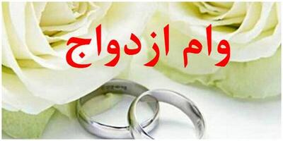 صف وام ازدواج جمع می‌شود؟